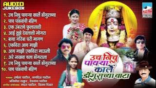 Uch Nichu Payrya  Karle Dongurachya Wata | Jagdish Patil | Ekveera Aai Geet | 2017 | Jukebox