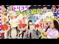 購入品グッズ紹介！【ドリームコラボFes.】アイカツ！＆プリティー プリマジ アイカツプラネット 開封 ドリコラ