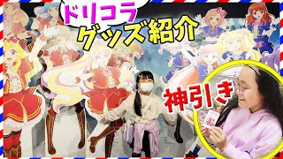 購入品グッズ紹介！【ドリームコラボFes.】アイカツ！＆プリティー プリマジ アイカツプラネット 開封 ドリコラ