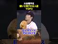 ㊗80万再生‼大谷翔平を嫌いと噂される人達TOP3 #野球 #大谷翔平 #上原浩治 #MLB