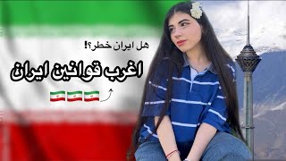الحياة في إيران | الايجابيات‏ و السلبيات?