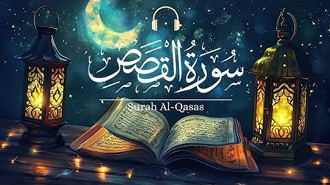 سورة القصص كاملة | تلاوة هادئة | فرقان القارئ