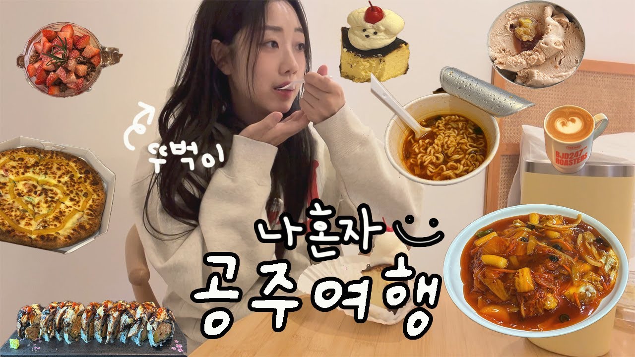 나홀로 1박2일 공주여행🚶🏻‍♀️ㅣ현지인 맛집,카페,소품샵 추천,배달맛집,야경,공산성,중동성당,가성비숙소