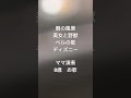 朝の風景✳︎美女と野獣✳︎ベルの歌✳︎ディズニー✳︎8歳お歌✳︎ママ演奏✳︎耳コピ✳︎