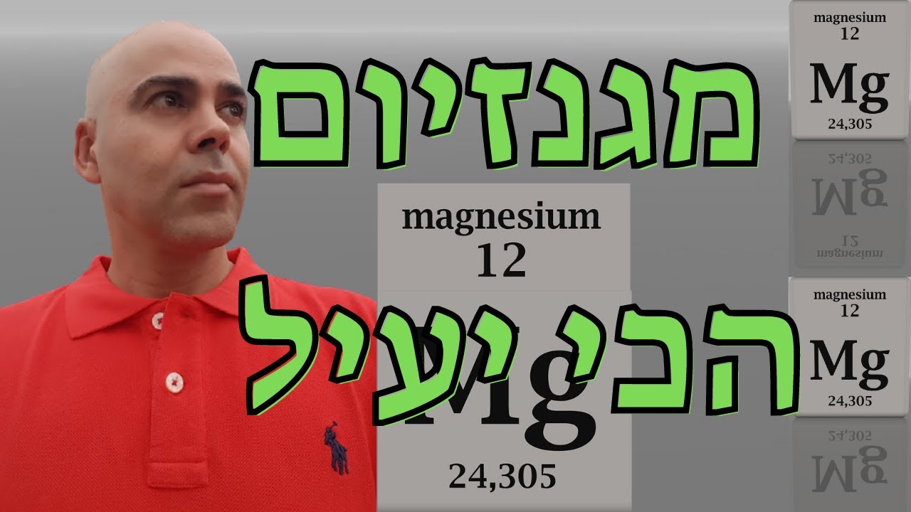 מגנזיום תוסף, סוגי מגנזיום, מגנזיום ציטראט, מגנזיום סולפט, מגנזיום אוקסיד, מגנזיום גליצינאט, מגנזיום