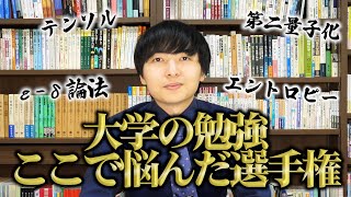 理系の大学生が躓いたところを募集してみた【悩んでも大丈夫】