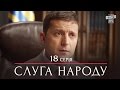 Сериал Слуга Народа - 18 серия | Премьера комедии 2015