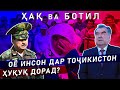 Ҳақ ва Ботил   13 12 20   Оё инсон дар Тоҷикистон ҳуқуқ дорад