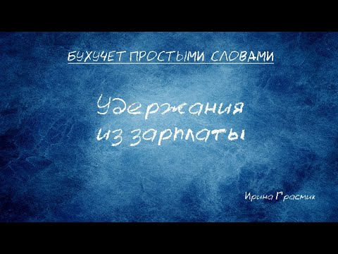 Удержания из зарплаты