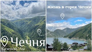 Мы в Чечне! Казеной -Ам | Чеченские курорты