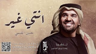 زفه انتي غير حسين الجسمي - Hussin Al Jassmi ( حصرياً ) زفات 2022