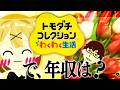 【#トモコレ 】せめてゲーム内では結婚させて・・・・
