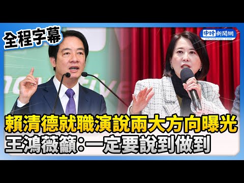 【全程字幕】賴清德就職演說兩大方向曝光 王鴻薇籲：一定要說到做到 @ChinaTimes