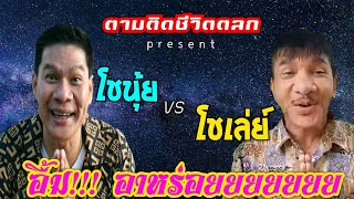 ตามติดชีวิตตลก EP.8 | โชเล่ย์ ดอกกระโดน | Nui Chernyim