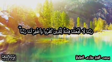 ربنا عليك توكلنا وإليك أنبنا وإليك المصير - أدعية من القرآن الكريم - العفاسي جديد