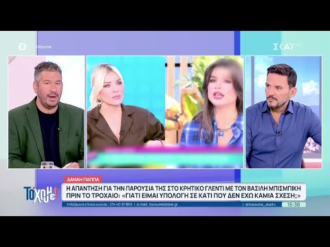 Η Δανάη Παππά απάντησε για το γλέντι με τον Βασίλη Μπισμπίκη, πριν το τροχαίο και όσα άκουσε