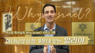 [원뉴맨TV] 하나님의 심장 가운데 있는, 알리야 - 저스틴 목사님의 Why Israel? 시리즈 3