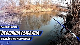 Весенняя рыбалка на поплавок!Открытие сезона 2021 по жидкой воде.Ловля самой вкусной рыбки в апреле!