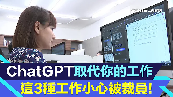 你的工作要被ChatGPT/AI取代了?!這3個職務超危險！有2種人竟反加薪10%｜科技新聞｜三立iNEWS高毓璘 主播｜投資理財、財經新聞 都在94要賺錢 - 天天要聞