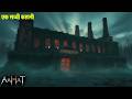 Aahat New Episode | Horror Show 2026 | Aahat New Episode 2026 | डर का असली एहसास | Aahat bangla