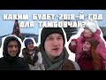 Каким будет 2018 год для тамбовчан? Опрос на улице