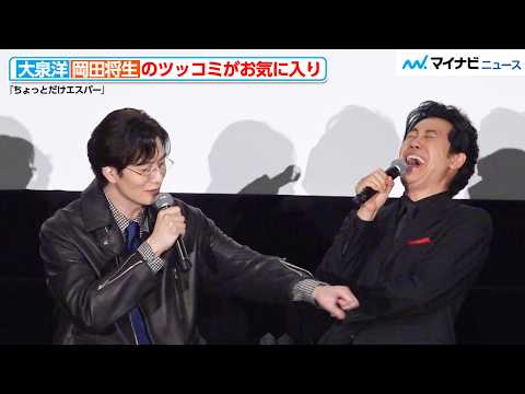 大泉洋、岡田将生のツッコミがお気に入り！イジりまくって大爆笑　『ちょっとだけエスパー』制作発表記者会見