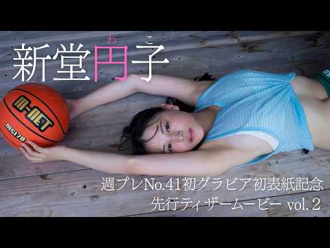 【発売まであと１日】新堂円子（わこ）。圧倒的純潔。いよいよ始まる、第一歩。