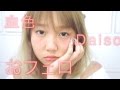 おフェロ!血色!メイクをダイソーコスメだけで!フルメイク|Daiso Full Face MakeUp