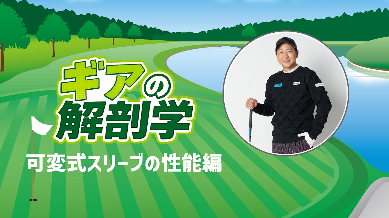 カチャカチャ機能こと可変式スリーブの性能とは？　教えて！菅原大地プロ【ギアの解剖学 #14】