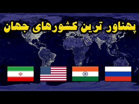 بزرگترین کشورهای جهان رتبه ایران بزرگترین کشور جهان کدومه      