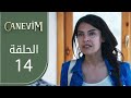 قلبي | الحلقة 14 | atv عربي | Canevim