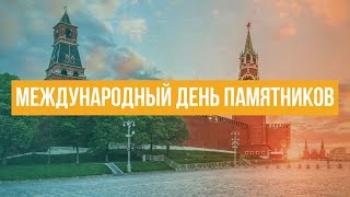 Международный день памятников и исторических мест