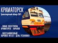 НОВАЯ ЭЛЕКТРИЧКА Краматорск - Харьков | Паровоз на площади | Обзор