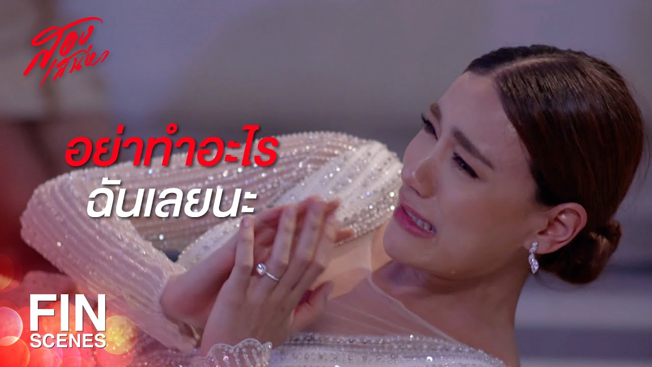 FIN | ทุกคนจะได้รู้ว่าเดือนเพิ่งออกมาจากซ่อง | สองเสน่หา EP.18 | Ch3Thailand
