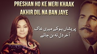 Preshan Ho Ke Meri Khaak Akhir Dil Na Ban Jaye | Sanam Marvi | Sitaron Se Aagay | Iqbal Day Special