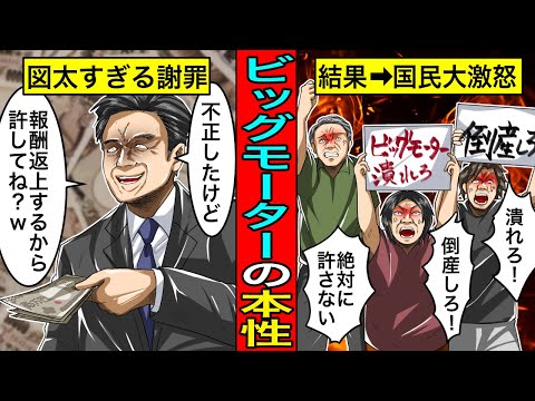 【完全終了】ビッグモーター保険金不正請求の謝罪が”社長報酬1年返上”で絶対に許されない理由。国民大激怒で倒産確定か!?