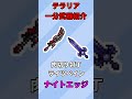 【テラリア1分武器紹介】ナイトエッジ:Night's Edge【#shorts】【ゆっくり実況】