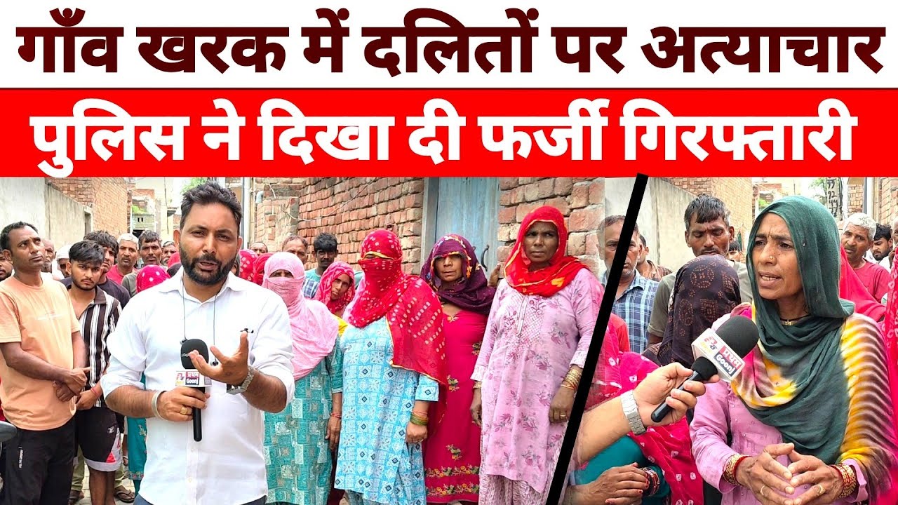 खरक में दलित महिलाओं पर ढाया कहर | भड़का DSC समाज | दोषियों को बचा रही है हरियाणा पुलिस