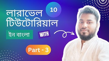 লারাভেল টিউটোরিয়াল ইন বাংলা পার্ট - ৩ | Laravel Tutorial in Bangla | Part - 3 | Laravel 10 CRUD