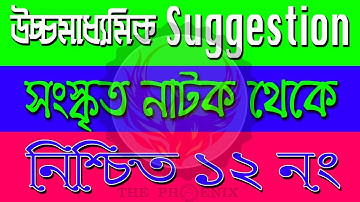 HS 2020 Sanskrit Suggestion With 100% Common । সংস্কৃত সাজেশন । Ranajit Sasmal | The Phoenix