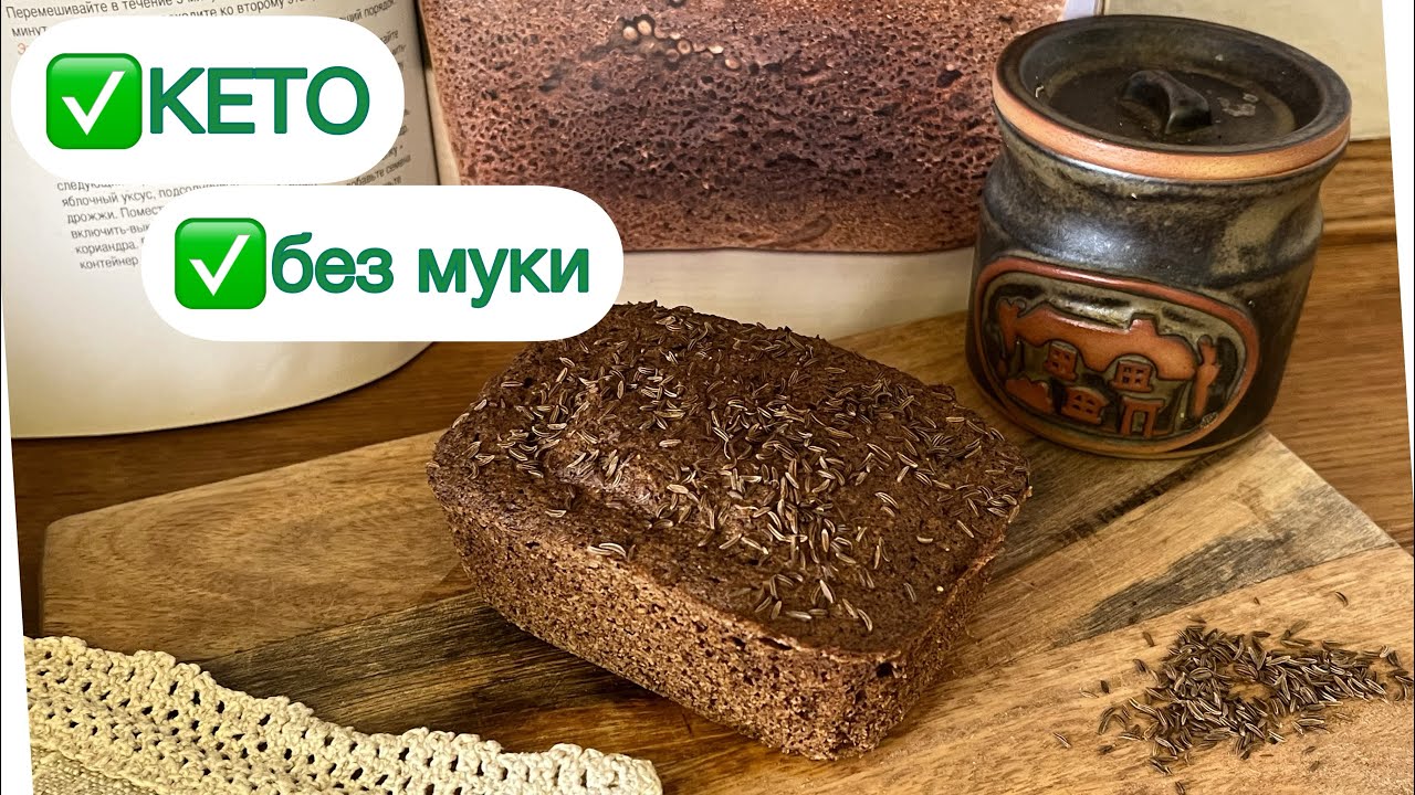 🔥КЕТО БОРОДИНСКИЙ ХЛЕБ ЗА 4 МИНУТЫ keto bread АВТОРСКИЙ РЕЦЕПТ #кетохлеб #бородинский #lowcarb