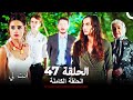 انت لي الحلقة 47 كاملة