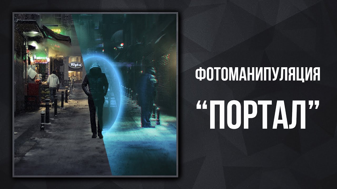 Фотоманипуляция "Портал" | Уроки Фотошопа | Фото Лифт
