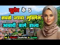 यूरोप के 5 सबसे ज्यादा मुस्लिम आबादी वाले देश || Top 5 Muslim Countries in Europe in Hindi