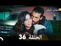 مسلسل الطائر المبكر الحلقة 36 دوبلاج عربي 