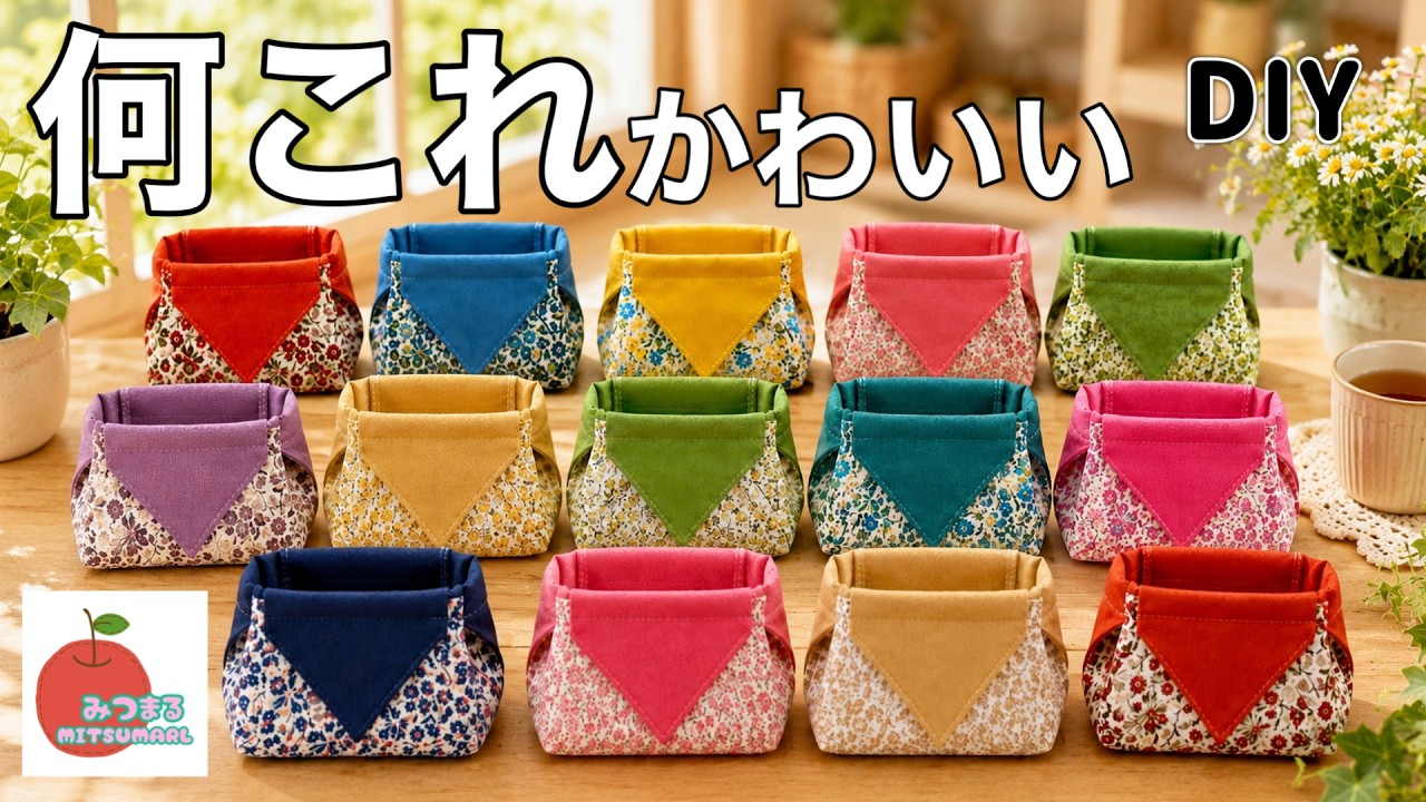 作ってみたい！折り紙みたいに作る布小物♡ - YouTube