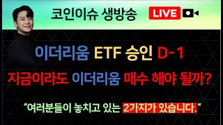 이더리움 ETF 승인 가능성 상승? 지금이라도 이더리움 매수 해야 될까? 라고 생각하시는분들은 