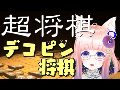 【超将棋】将棋わからんけどデコピンで戦うならワンチャン【狐ノ目実夜】