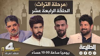 برنامج منشد العراق4 | مرحلة التراث | الحلقة الرابعة عشر