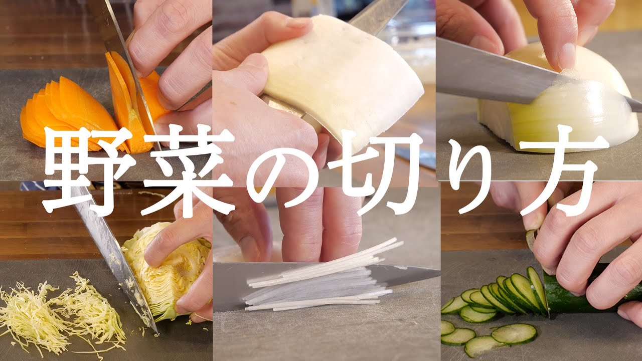 野菜切り これさえ見ればバッチリ！基本の野菜のカット方法！ - YouTube